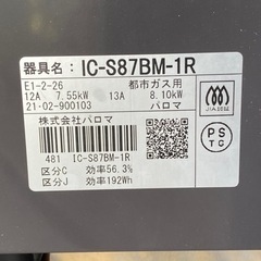 取引済　都市ガス用ガスコンロ　パロマ IC-S87BM-R-12A13Aの画像