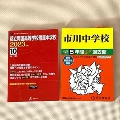 中受　過去問【都立両国／市川】コピー付き