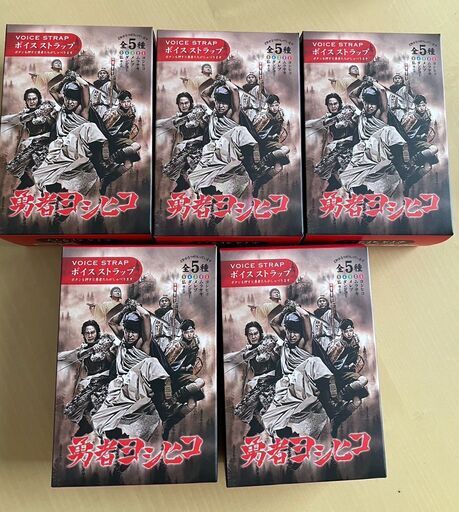 勇者ヨシヒコ　ボイスストラップ全５種セット【未開封】