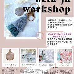 【開催キャンペーン中】キーチャーム・アクセサリー作り教室、ワーク...