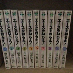 引越し処分⑤ エースをねらえ！全巻
