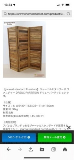木製パーテーション(JOURNAL STANDARD FURNITURE)