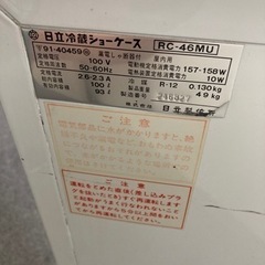 【昭和レトロ】日立冷蔵ショーケース  サッポロビール 札幌市 清田区 リサイクルショップ リバティベルの画像