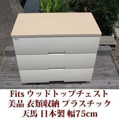 フィッツ 3段チェスト幅75cm 天馬 美品 衣類収納引出し プ...