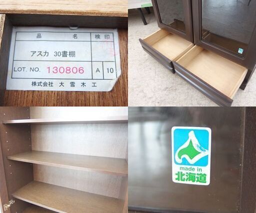 旭川家具 大雪木工 本棚 アスカ 30 書棚 ガラス扉付き本棚 下部引出し 2杯 札幌市 屯田店