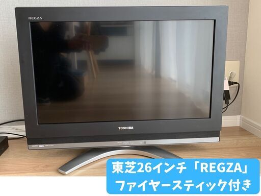 【受付終了】東芝26V型「レグザ」Fire TV Stick（ファイヤースティック）」付き