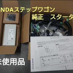 未使用　ホンダ　純正 エンジンスターター　RP　ステップワゴン用