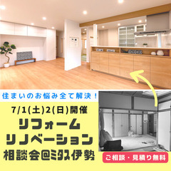 7/1・2開催！リフォーム・リノベーション大相談会＠ミタス伊勢！