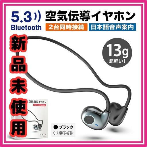 ♥️新品未使用♥️イヤホン bluetooth ワイヤレス 空気伝導イヤホン 耳を塞がない 周りの音を聞こえる bluetooth5.3 耳掛け式 オープンイヤー 非骨伝導 骨伝導イヤホンより快適 13g最軽量 Type-C急速充電 メガネをかけてOK 日本語音声 日本語取扱説明書付き 通勤・仕事場・家事・散歩・ヨガ・ウォーキング・ソロキャンプなどに適用\n\n