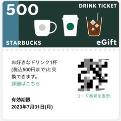 スターバックス ドリンクチケット 1枚500円分