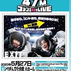 EXITお笑いライブ in 鳥取県