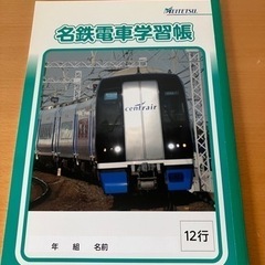 新品　名鉄電車学習帳