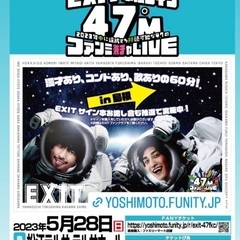 EXIT お笑いライブ in 島根県の画像
