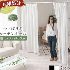 【お話中】簡易カーテンポール　つっぱり棒　間仕切などに