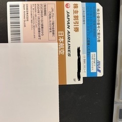 ANA、JAL 優待券