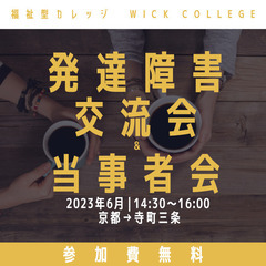 【交流会：6月30日】 発達障害を持つ18歳以上の当事者、もしく...
