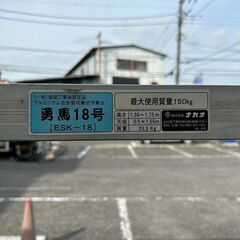 ナカオ ESK-18 勇馬 可搬式作業台【野田愛宕店】【店頭取引限定】【中古】ITZDAUMS2DA0の画像