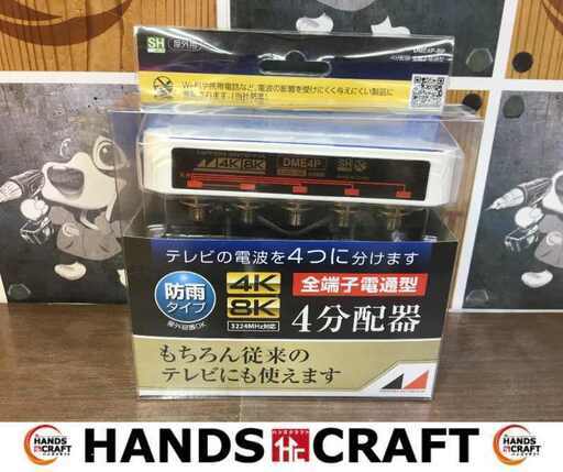 日本アンテナ DME4P-BP 4分配器 未使用 【ハンズクラフト宜野湾店】