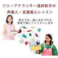 フリーアナウンサー浅井彰子の声美人・言葉美人レッスン