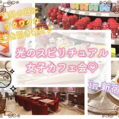  満月の日にワクワクな未来を引き寄せ♪光のスピリチュアル女子カフェ会♡