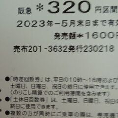 阪急電鉄 土日用回数券660円分 阪急電車 鉄道 切符 乗車券