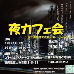 残り５名様😊6/22開催♪富士異業種交流会vol.6✨