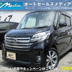 ★現車確認歓迎！車検2年付！★日産 デイズルークス ハイウェイス...