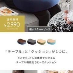 お取引中★【無料】枕にもなるどこでもテーブルクッション
