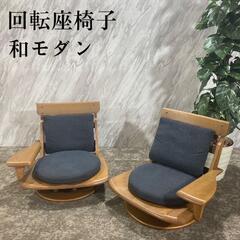回転椅子 座椅子 2脚セット 木製フレーム ナチュラル おしゃれ