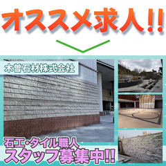木曽石材株式会社 石工・タイル職人スタッフ募集中!!の画像