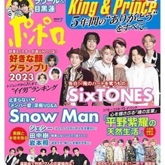 ポポロ King & Prince キンプリ　の画像