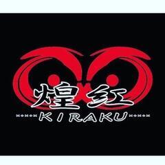 エイサー仲間·出演依頼募集！！【煌紅〜きらく〜】に是非！