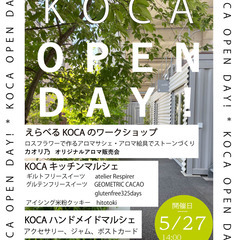 5月27日(土)開催！！KOCA OPEN DAY！