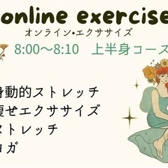 【1か月間無料体験】オンライン•エクササイズ