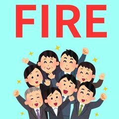 FIRE・経済的自立について考えよう