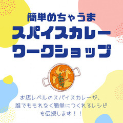 お店レベルのスパイスカレーが簡単につくれるようになる、カレーワー...