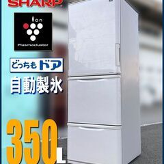 札幌◆SHARP プラズマクラスタ―搭載 350L 3ドア 冷凍冷蔵庫◆ シャープ SJ-PW35C どっちもドア 左右 両開き