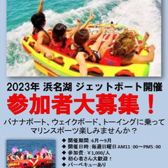 ７月３０日浜名湖ジェットスキー　バナナボート　トーイングチューブ　マリンスポーツ興味ある方募集！　ウエイクボード　海遊び　バーベキューBBQの画像