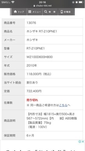 ホシザキ　業務用　冷蔵庫　ＲＴ-210PNE1