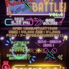 残り1名‼️【6/23(金)夜🌛】ライブハウスでカラオケバトル🎤🔥
