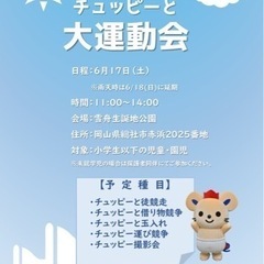 チュッピー大運動会in雪舟公園