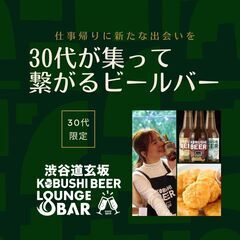 【1月16日(木)20:00～】30代が集って繋がる渋谷のクラフ...