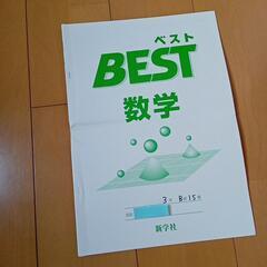 数学　ベスト　BEST　新学社　中学校