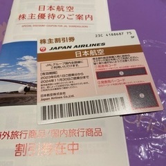 jal 株主優待券