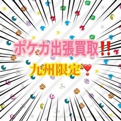 ポケモンカード 出張買い取り致します！