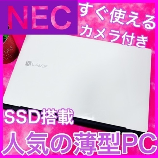 B-12【LAVIE♡SSD/カメラ付き】初心者◎すぐ使えるノートパソコン
