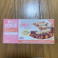 お得な銀だこの引換券