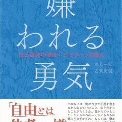 嫌われる勇気を一緒に読もう