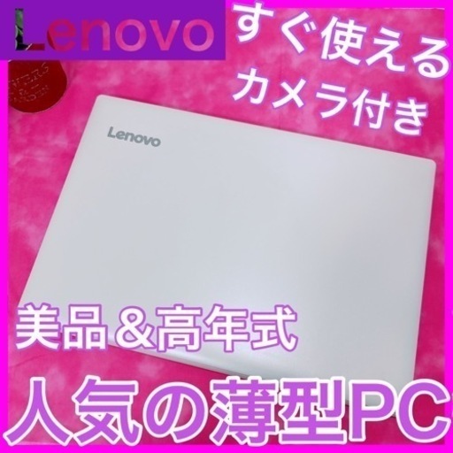 B-13【Lenovo♡美品/カメラ付き】初心者◎すぐ使えるノートパソコン