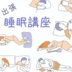 【出張☕睡眠講座】